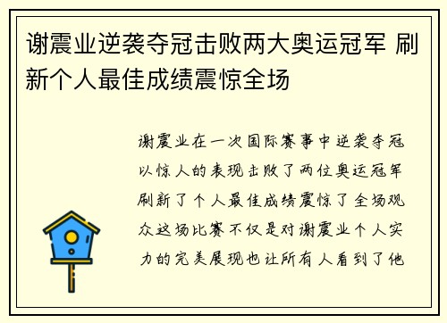 谢震业逆袭夺冠击败两大奥运冠军 刷新个人最佳成绩震惊全场 谢震业逆袭夺冠击败两大奥运冠军 刷新个人最佳成绩震惊全场