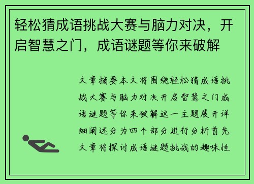 轻松猜成语挑战大赛与脑力对决,开启智慧之门,成语谜题等你来破解 轻松猜成语挑战大赛与脑力对决,开启智慧之门,成语谜题等你来破解