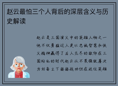 赵云最怕三个人背后的深层含义与历史解读 赵云最怕三个人背后的深层含义与历史解读