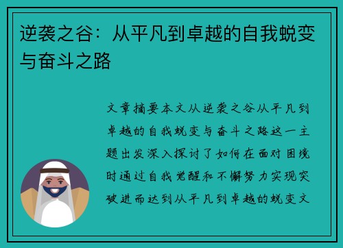 逆袭之谷:从平凡到卓越的自我蜕变与奋斗之路 逆袭之谷:从平凡到卓越的自我蜕变与奋斗之路