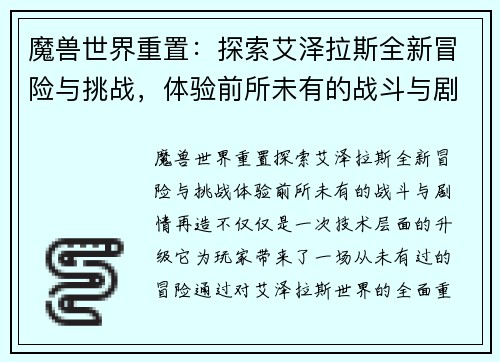 魔兽世界重置:探索艾泽拉斯全新冒险与挑战,体验前所未有的战斗与剧情再造 魔兽世界重置:探索艾泽拉斯全新冒险与挑战,体验前所未有的战斗与剧情再造
