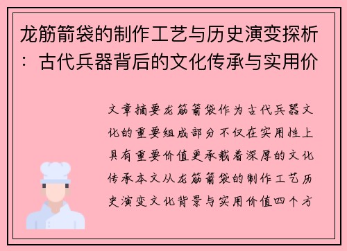 龙筋箭袋的制作工艺与历史演变探析:古代兵器背后的文化传承与实用价值 龙筋箭袋的制作工艺与历史演变探析:古代兵器背后的文化传承与实用价值