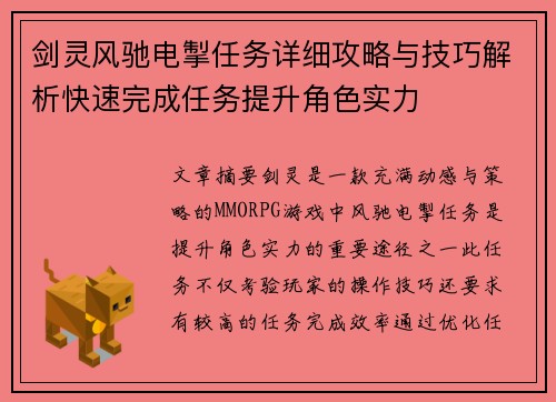 剑灵风驰电掣任务详细攻略与技巧解析快速完成任务提升角色实力