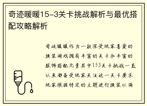 奇迹暖暖15-3关卡挑战解析与最优搭配攻略解析