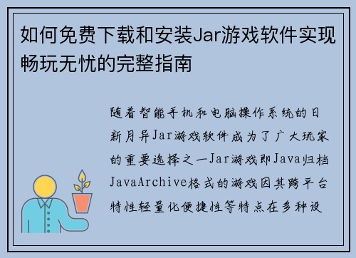 如何免费下载和安装Jar游戏软件实现畅玩无忧的完整指南