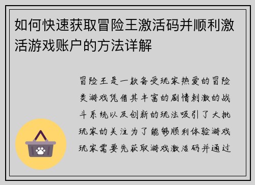 如何快速获取冒险王激活码并顺利激活游戏账户的方法详解