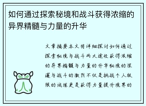 如何通过探索秘境和战斗获得浓缩的异界精髓与力量的升华