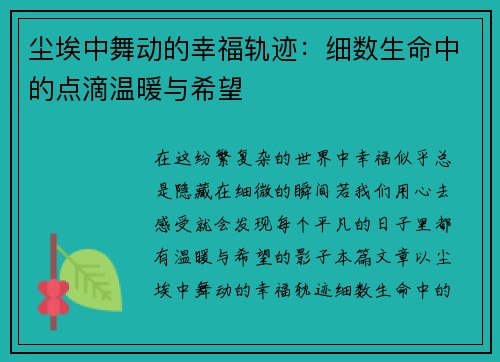 尘埃中舞动的幸福轨迹：细数生命中的点滴温暖与希望