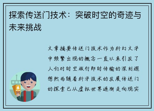 探索传送门技术:突破时空的奇迹与未来挑战 探索传送门技术:突破时空的奇迹与未来挑战