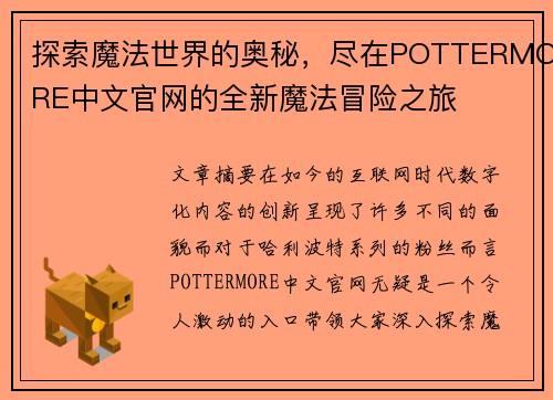 探索魔法世界的奥秘，尽在POTTERMORE中文官网的全新魔法冒险之旅