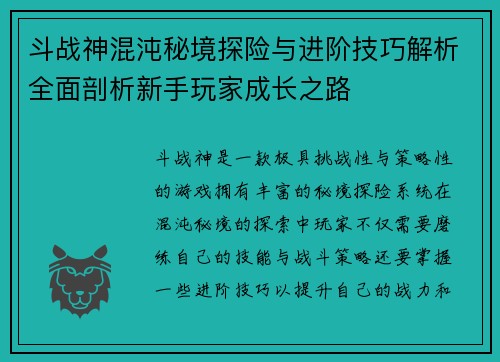 斗战神混沌秘境探险与进阶技巧解析全面剖析新手玩家成长之路 斗战神混沌秘境探险与进阶技巧解析全面剖析新手玩家成长之路