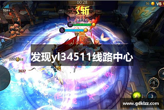 发现yl34511线路中心