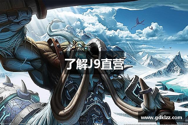 了解J9直营